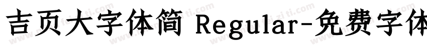 吉页大字体简 Regular字体转换